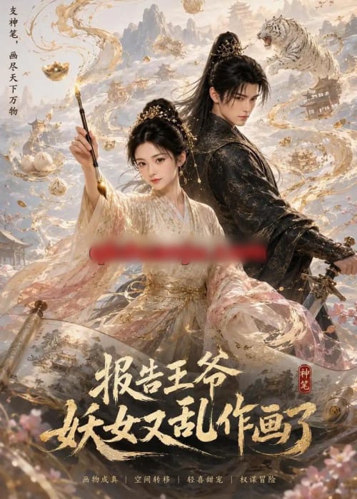 报告王爷妖女又乱作画了(62集全)AI短剧-紫橙网创项目网