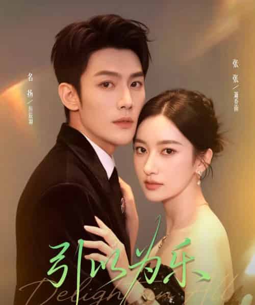 引以为乐（78集全）名扬＆张张（张玉娇）-紫橙网创项目网