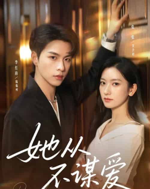她从不谋爱（76集全）李红雨＆张张（张玉娇）-紫橙网创项目网