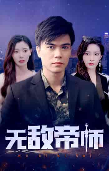 无敌帝师（89集） - 紫橙阁短剧