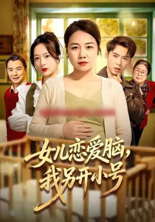 女儿恋爱脑,我另开小号 女儿恋爱脑,我另开小号