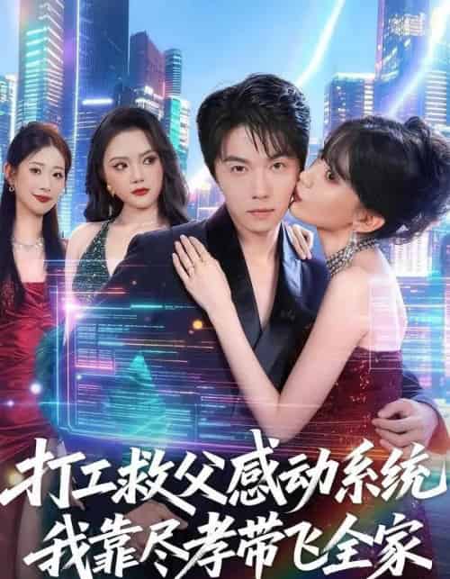打工救父感动系统,我靠尽孝带飞全家(75集全)高凯&国秋果-紫橙网创项目网