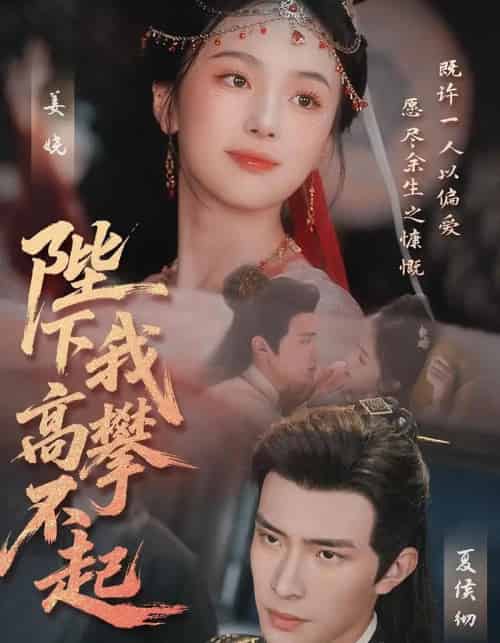 陛下我高攀不起 陛下我高攀不起