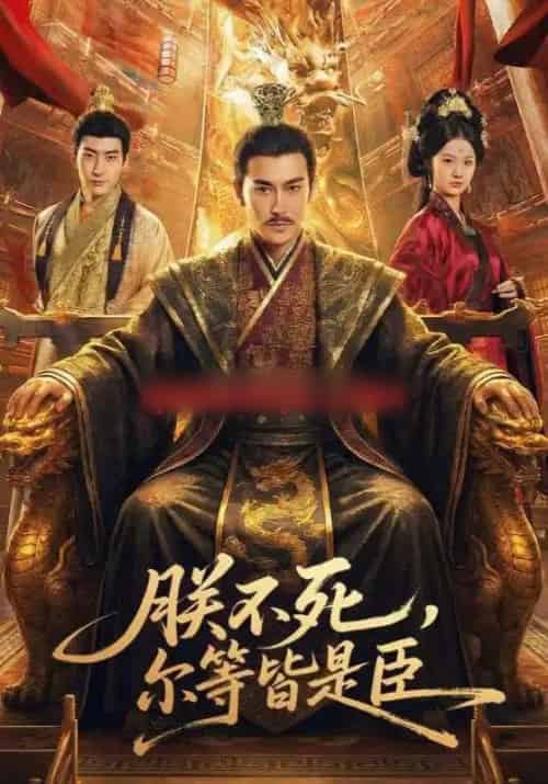 朕不死，尔等皆是臣（59集全）张皓承＆罗睿-紫橙网创项目网