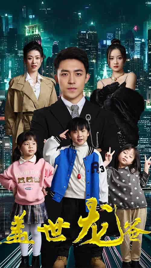 盖世龙爸＆龙皇奶爸（90集） - 紫橙阁短剧