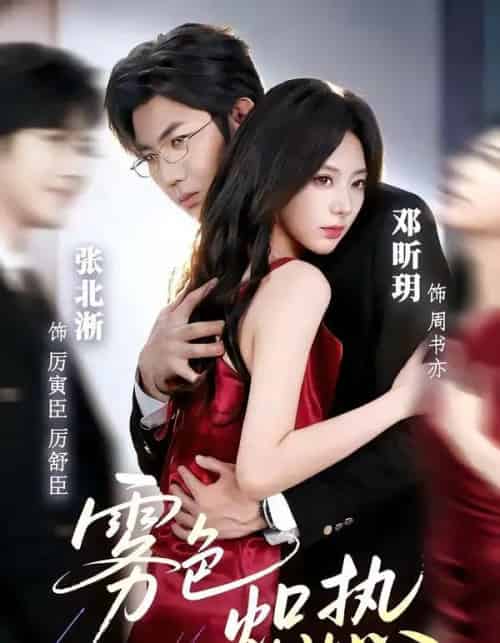 雾色炽热(61集全)张北淅&邓昕玥-紫橙网创项目网