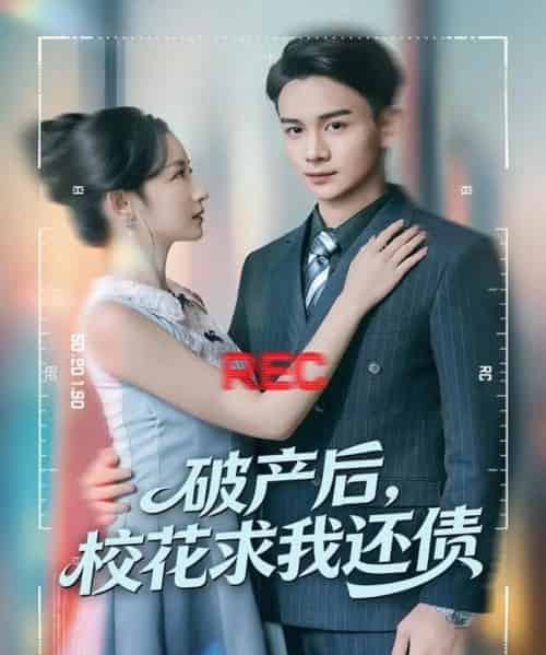 破产后，校花求我还债（80集全）刘玥＆范高坡-紫橙网创项目网
