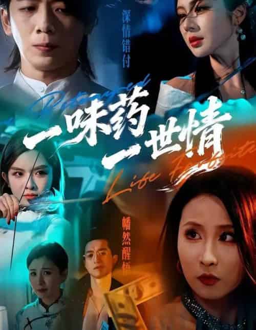 一味药一世情（61集全）韩明霖＆刘多多-紫橙网创项目网