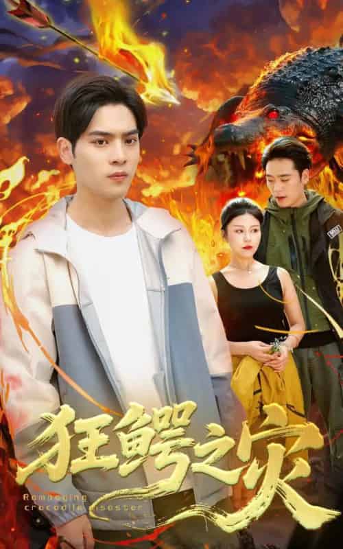 狂鳄之灾 （70集）李娜＆陆天玮 - 紫橙阁短剧