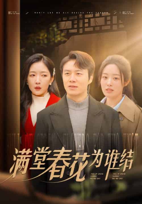 满堂春花为谁结（50集全）林飞＆阿娜 - 紫橙海外短剧