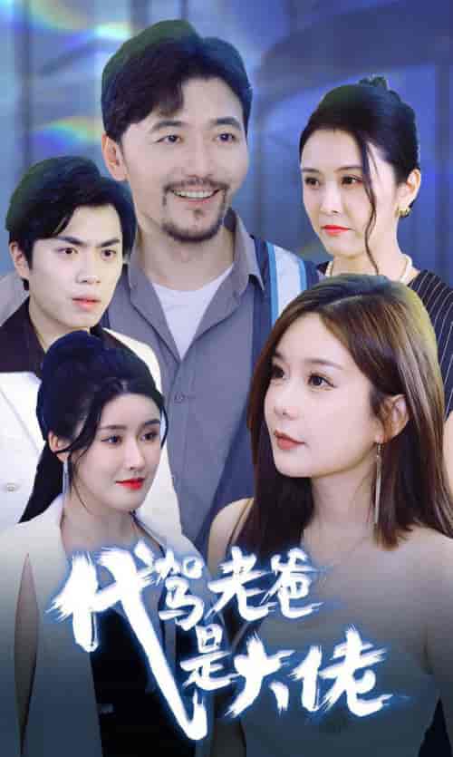 代驾老爸是大佬（65集全） - 紫橙阁短剧