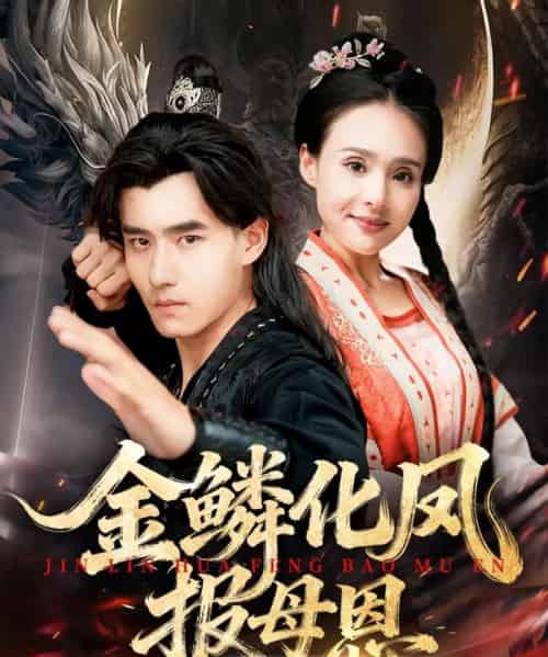 金鳞化凤报母恩 金鳞化凤报母恩