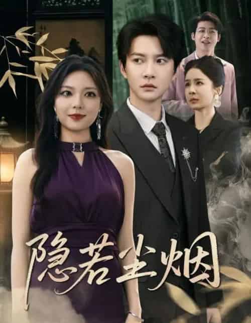 隐若尘烟（74集） - 紫橙阁短剧