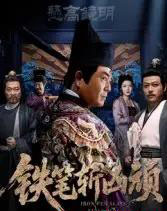 铁笔斩凶顽 铁笔斩凶顽