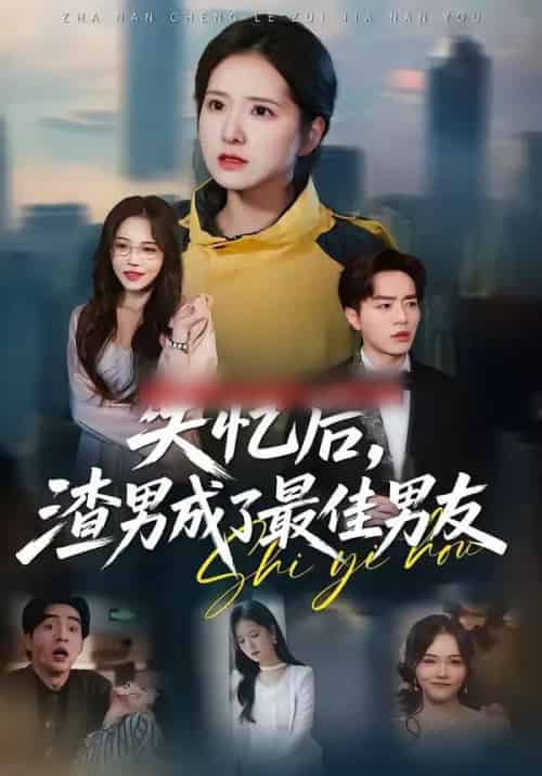 失忆后，渣男成了最佳男友（35集全）李恩铭＆曹梓玲 - 紫橙阁短剧