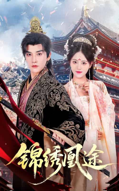 锦绣凰途(61集全)林潇&左馨-紫橙网创项目网