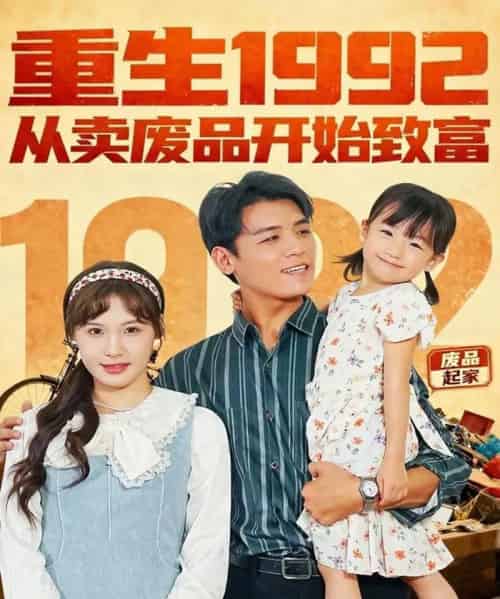 重生1992：从卖废品开始致富（85集全）李源＆朱馨玉-紫橙网创项目网