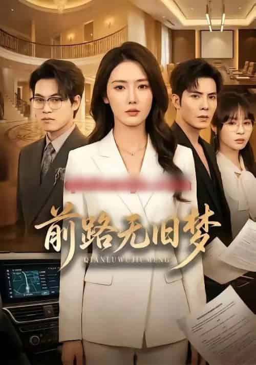 前路无旧梦（66集全）李浩＆金鑫欣-紫橙网创项目网