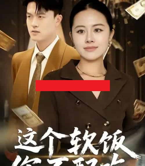 这个软饭你不配吃（50集全）朱帅＆沈溪 - 紫橙阁短剧