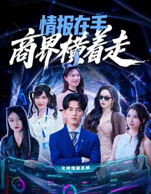 情报在手商界横着走（80集全）王言睿＆赵兰君-紫橙网创项目网