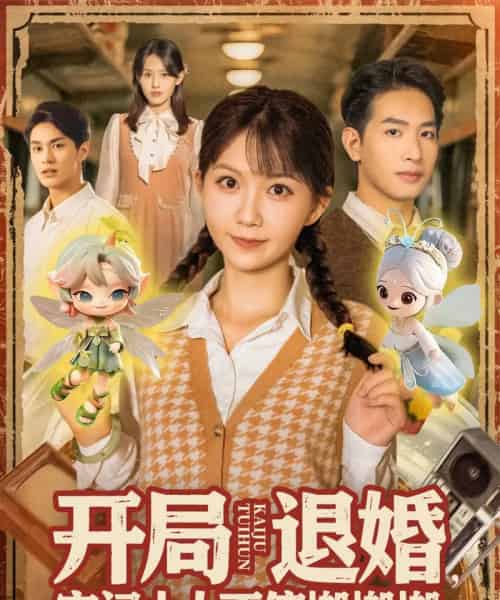 开局退婚，空间小人不停搬搬搬＆开局退婚空间小人不停搬搬搬 （82集全） 姜贺＆王浩翔 - 紫橙阁短剧