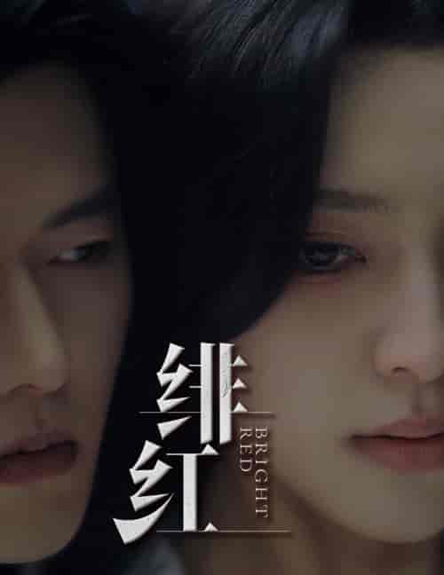 绯红＆愉欢＆步步引诱（65集）舒童宋彧佳 - 紫橙阁短剧