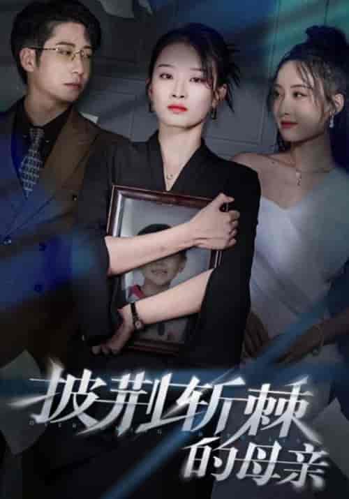 披荆斩棘的母亲＆儿子死后绝望妈妈杀翻全场 （41集全）周航＆韩佳卉 - 紫橙阁短剧