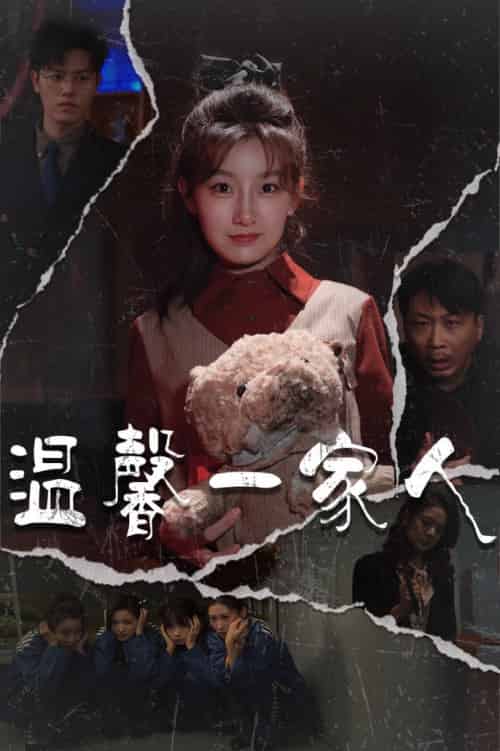 温馨一家人&幸福一家人 温馨一家人&幸福一家人