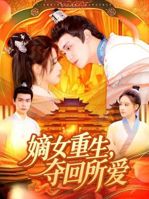 嫡女重生，夺回所爱（137集全）钟政＆宗妍初 - 紫橙阁短剧