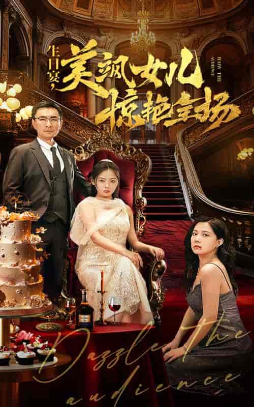生日宴，美飒女儿惊艳全场（35集全） - 紫橙阁短剧