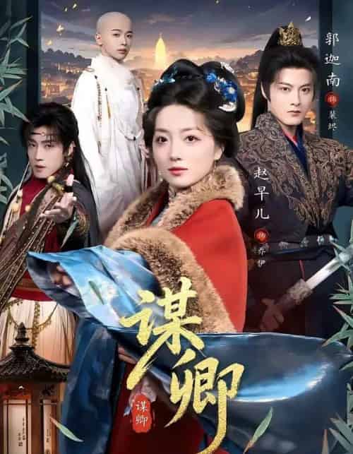 谋卿(80集全)郭迦南&赵早儿-紫橙网创项目网