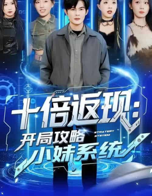 十倍返现：开局攻略小妹系统（87集全）刘娜＆祈乐 - 紫橙阁短剧