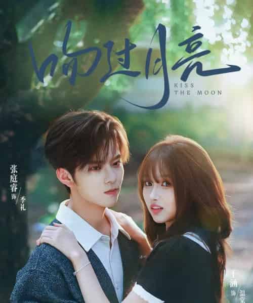 吻过月亮 吻过月亮