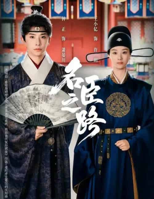 名臣之路（64集全）钟正＆王小亿-紫橙网创项目网