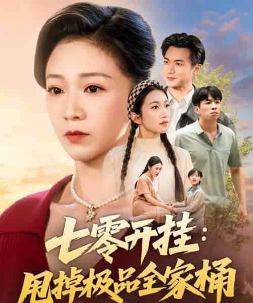 七零开挂:甩掉极品全家桶(78集全)罗佳豪&鞠瑾-紫橙网创项目网