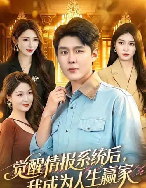 觉醒情报系统后，我成为人生赢家（105集全）韩雨轩＆刘金妍-紫橙网创项目网