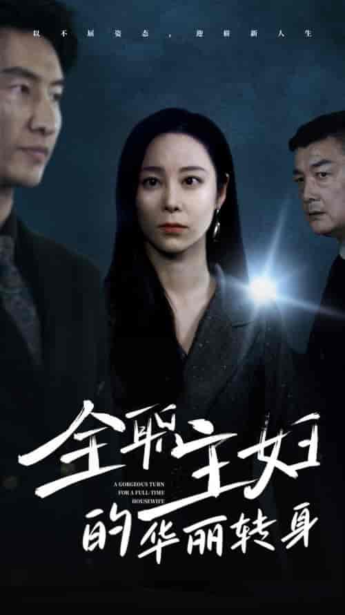 全职主妇的华丽转身（52集全）纪冷希 - 紫橙阁短剧