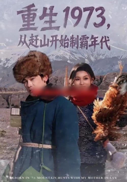 重生1973，从赶山开始制霸年代（80集全）罗麦一＆赵慧-紫橙网创项目网