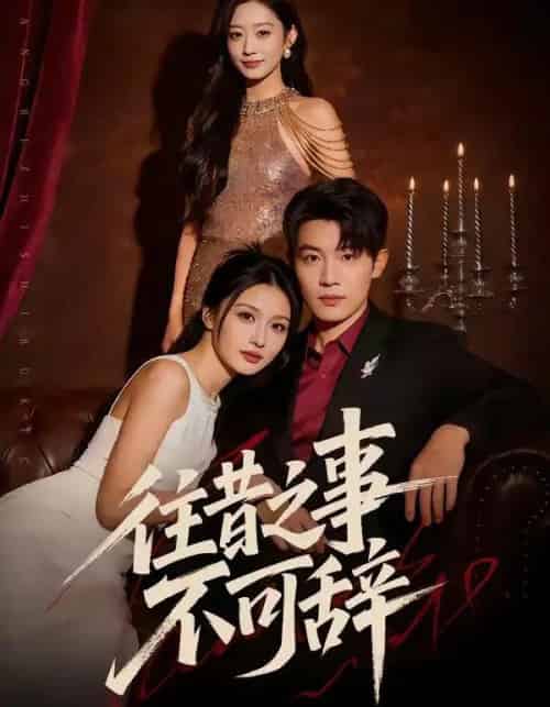 往昔之事不可辞（50集全）李少聪＆辛宁 - 紫橙阁短剧