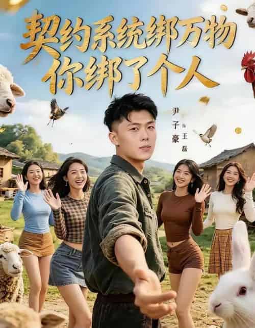 契约系统绑万物你绑了个人（82集全）尹子豪＆卫子千 - 紫橙阁短剧