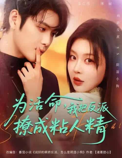 为活命，我把反派撩成粘人精（80集全）张志伟＆马芯妤-紫橙网创项目网