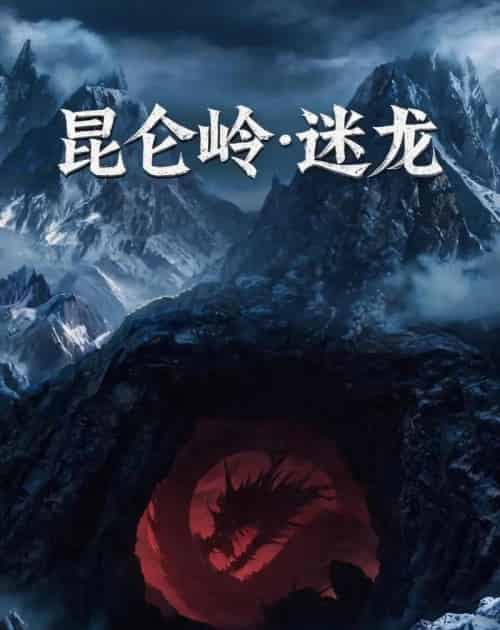 昆仑岭之迷龙（35集全）AI - 紫橙阁短剧