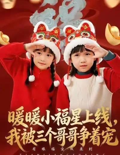 暖暖小福星上线，我被三个哥哥争着宠（50集全）温叙＆薛帅-紫橙网创项目网