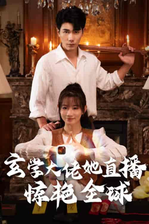 玄学大佬她直播惊艳全球（47集全）马铭婕 - 紫橙阁短剧