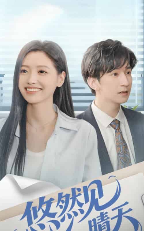 悠然见晴天（70集全）韩旭＆王梦佳-紫橙网创项目网