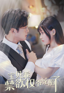 甜妻入怀权爷求上位（57集全） - 紫橙阁短剧