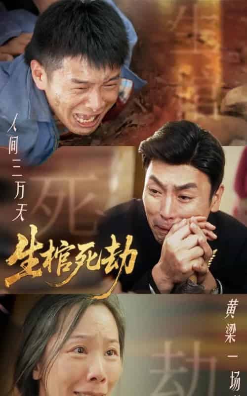 生棺死劫（38集） - 紫橙阁短剧