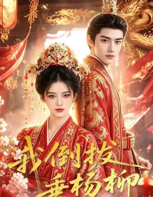 我倒拔垂杨柳(60集全)AI-紫橙网创项目网