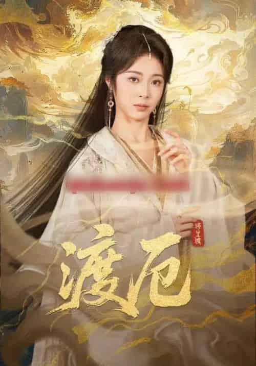 渡厄（80集全）宋哲伦＆姚慧 - 紫橙阁短剧