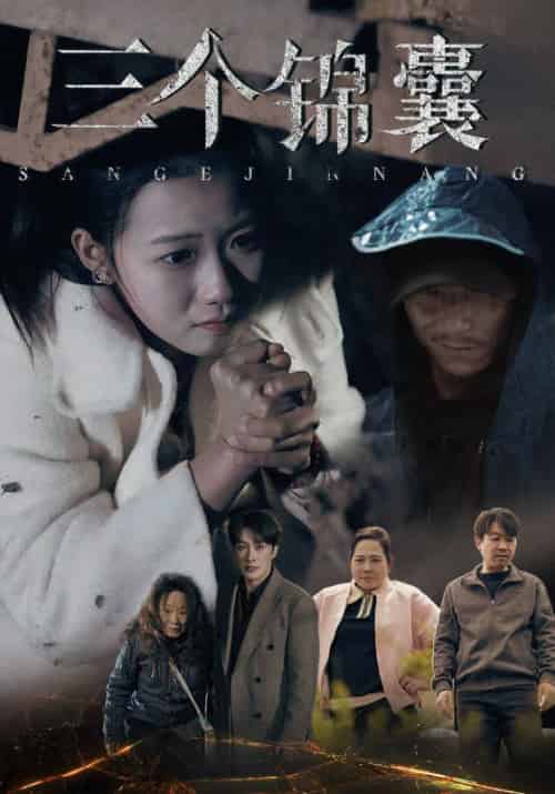 三个锦囊（70集全）叶庭＆高洁慧 - 紫橙阁短剧